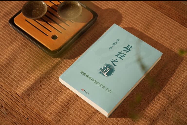 易经系统化——破解辉煌中国的文化密码