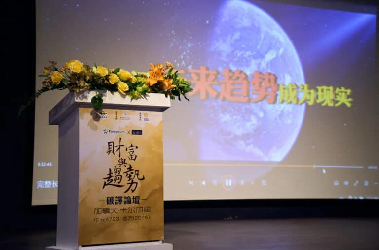 【论坛报道】加拿大卡尔加里《财富与趋势》论坛成功举办
