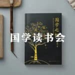 国学读书会
