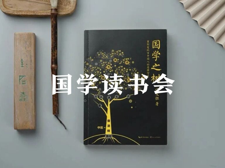 国学读书会