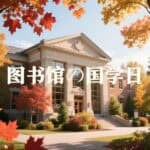 图书馆国学日